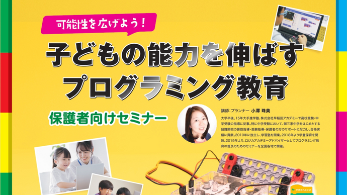 【横浜市磯子】「子どもの能力を伸ばすプログラミング教育」（小学生対象）