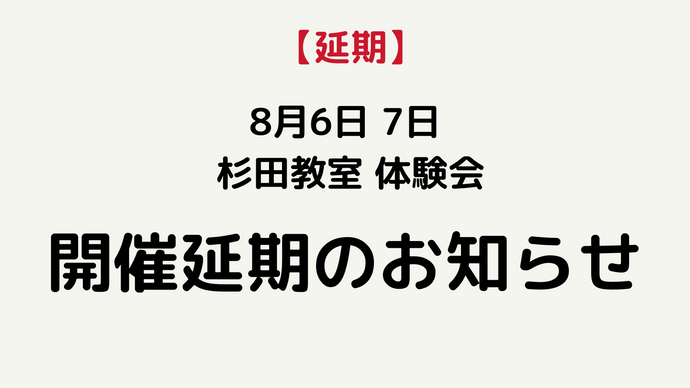 【延期】8月6日・7日体験会の開催延期のお知らせ