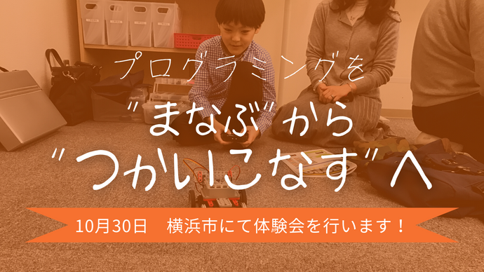 10月30日横浜でプログラミングワークショップ開催