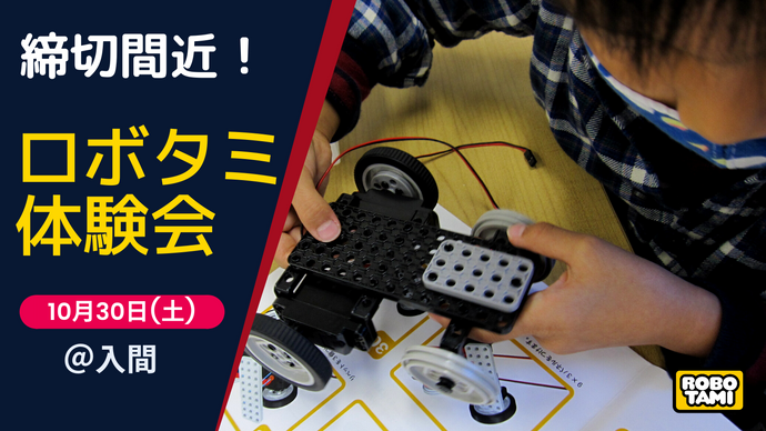 【先着8組限定】10月30日(土) 体験会（入間）